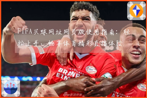 FIFA买球网址网页版使用指南：轻松上手，畅享体育精彩直播体验