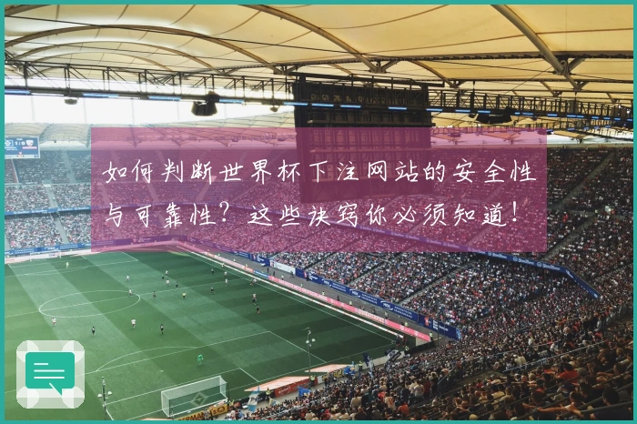 如何判断世界杯下注网站的安全性与可靠性?这些诀窍你必须知道!