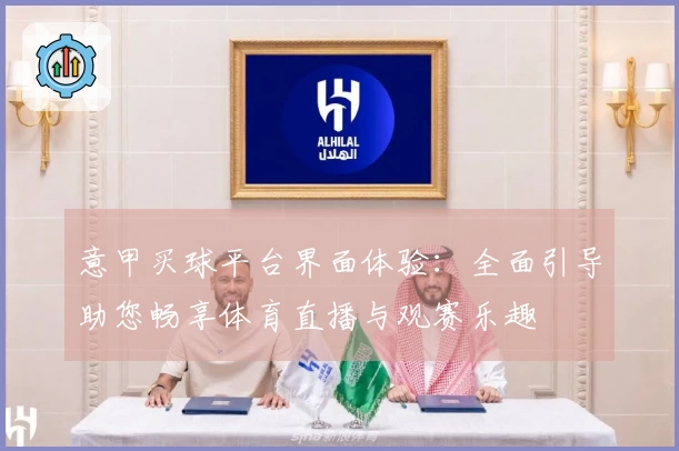 意甲买球平台界面体验：全面引导助您畅享体育直播与观赛乐趣